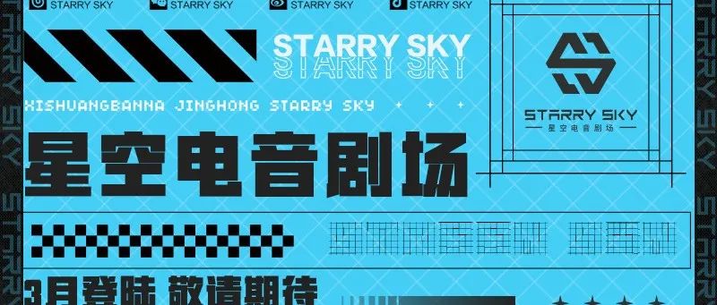 STARRY SKY丨版纳娱乐新地标！星空电音剧场！三月登陆！全城瞩目！