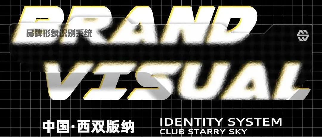 # Starry Sky Club｜视觉识别系统 点击logo查阅详情
