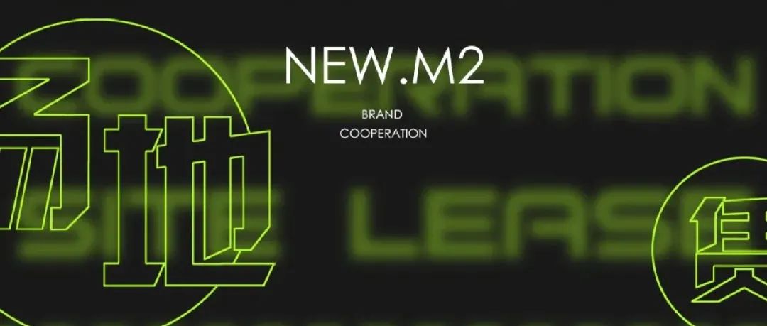 New.M2| 场地租赁 x 品牌合作