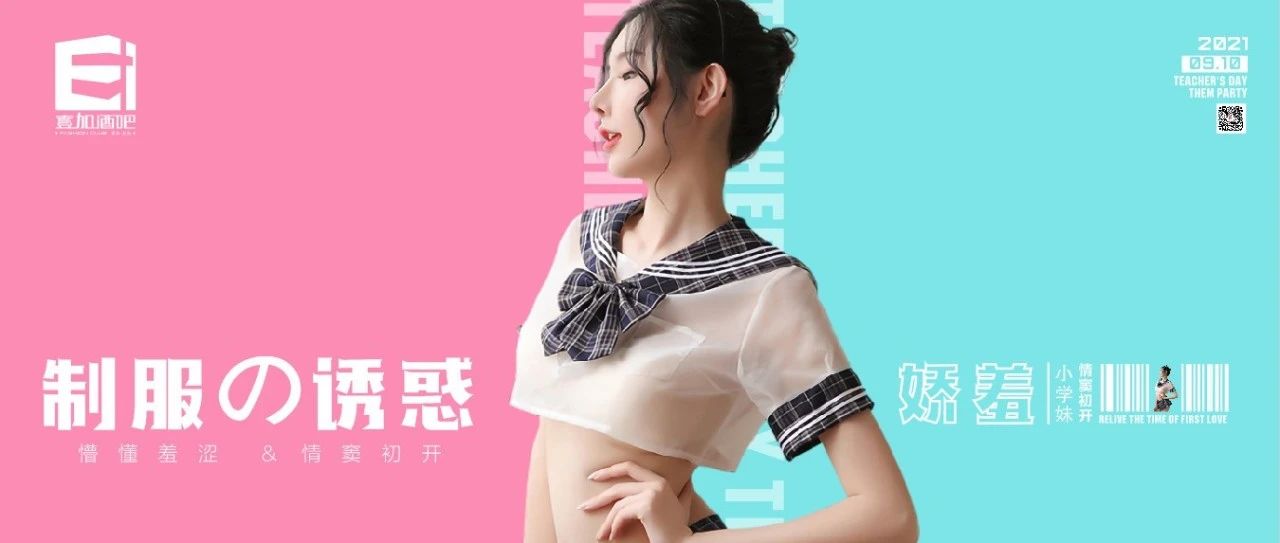 壹加酒吧·派对空间 | 9月10日【JK制服主题派对】蹦迪学院准时开“燥”！