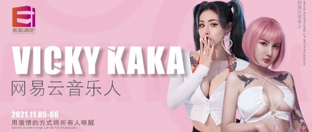 壹加酒吧·派对空间 | 11月5-6日【VICKY&KAKA】网易云音乐人，用激情的方式将所有人唤醒！