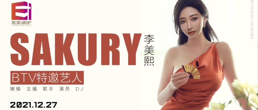 壹加酒吧·派对空间 | 12月27日【甜心公主——李美熙】BTV特邀艺人，抖音网红人气歌手!