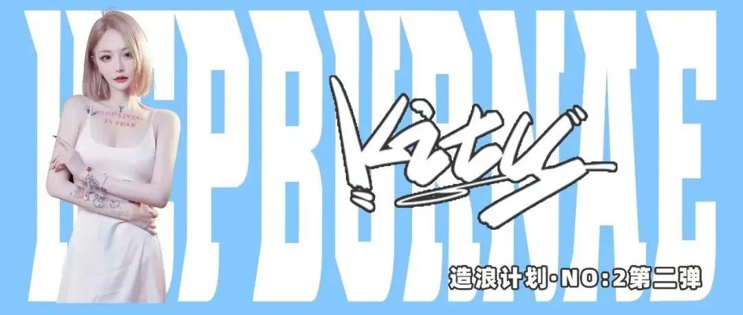 造浪计划 · 第二弹丨派对小公主DJ KITY带来持续五晚的快乐！