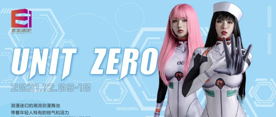 壹加酒吧·派对空间 | 12月9-10日【UNIT ZERO组合】浪漫迷幻的潮流弥漫舞池，带着年轻人特有的锐气和活力