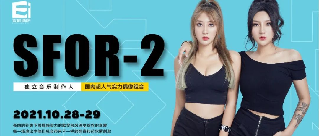 壹加酒吧·派对空间 | 10月28-29日【SFOR-2】国内超人气实力偶像组合,独立音乐制作人 ,带来不一样的惊喜和荷尔蒙刺激