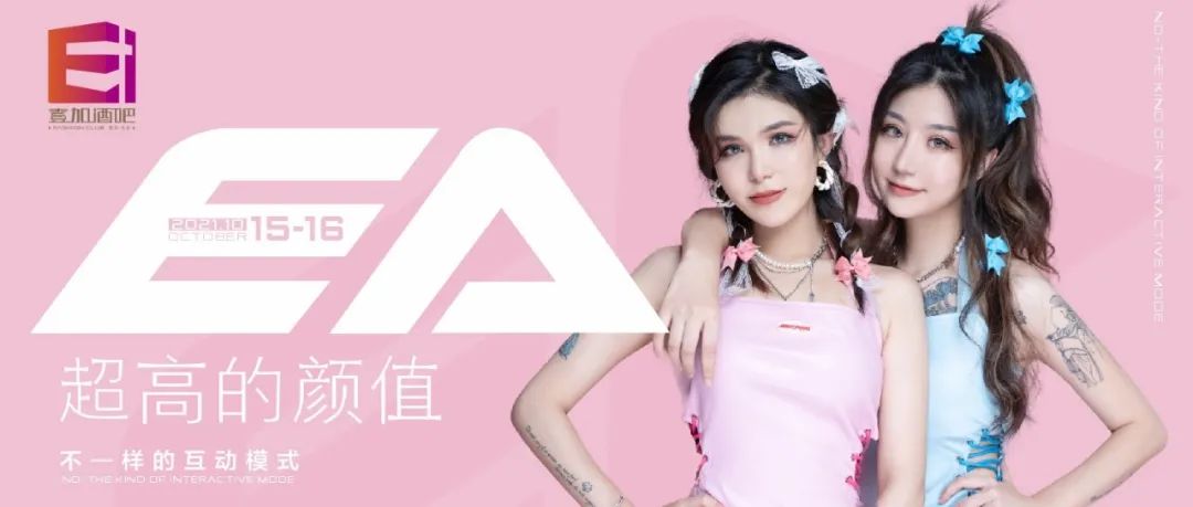 壹加酒吧·派对空间 | 10月15-16日【EA组合】超高颜值，不—样的互动模式，带你嗨翻全场的同时俘虏你的心！