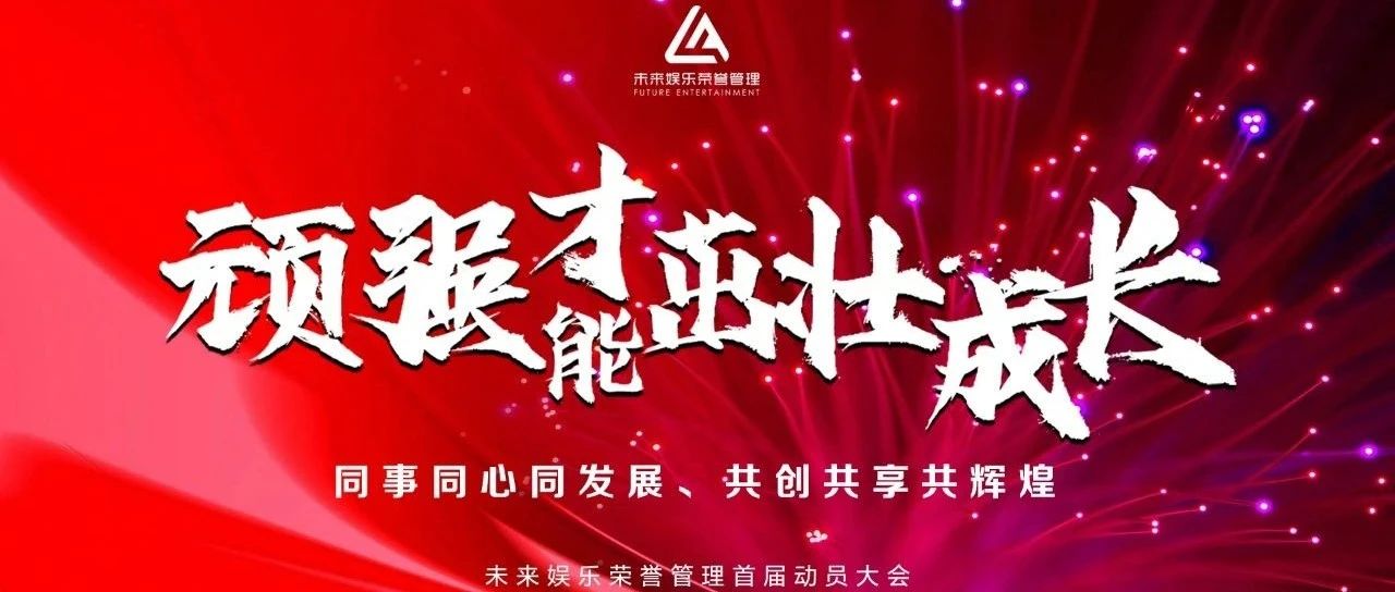 未来娱乐《顽强才能茁壮成长》第一届户外拓展&员工动员大会