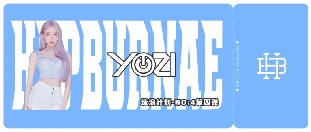 造浪计划 · 第四弹丨沉醉在YOZI甜蜜的氛围中无法自拔