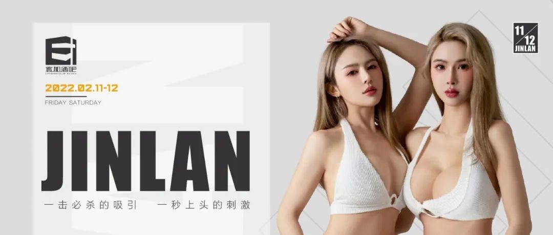 壹加酒吧·派对空间 | 2月11-12日【JINLAN组合】让您感受一击必杀的吸引，一秒上头的刺激！