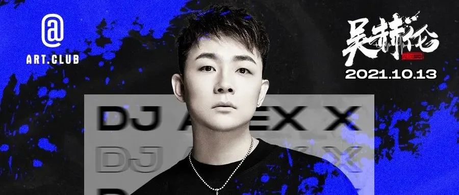 10/13丨吴赫伦来了 ART.CLUB 回归纯正“ 电音派对 ”模式