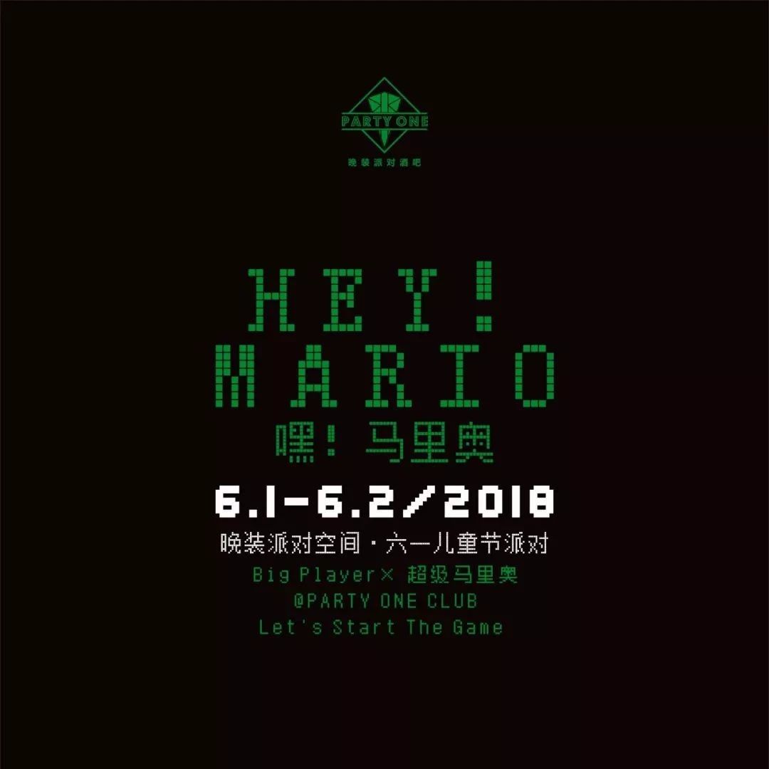 PARTY ONE丨2018.6.1-2「嘿！马里奥」六一儿童节主题派对丨 一起找回失去的青春年少岁月~
