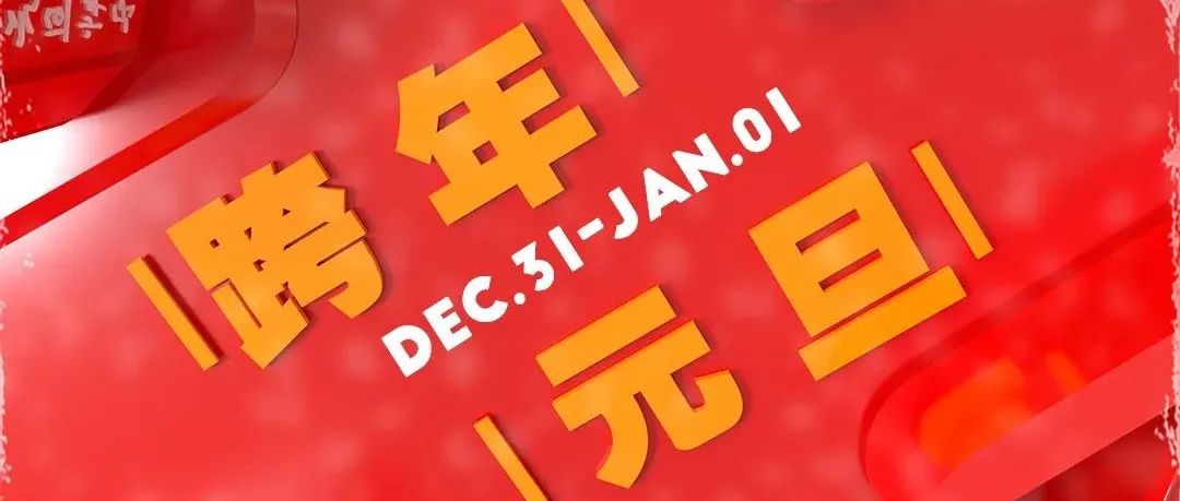 12/31 跨年「仪式感」狂欢派对丨 开启充满期待的2022！ @TOP龙岗店