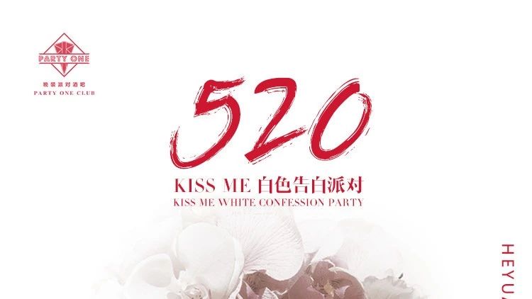 5.19/20 PARTY ONE【KISS ME】白色告白派对，寻觅你最深处的她（他）！