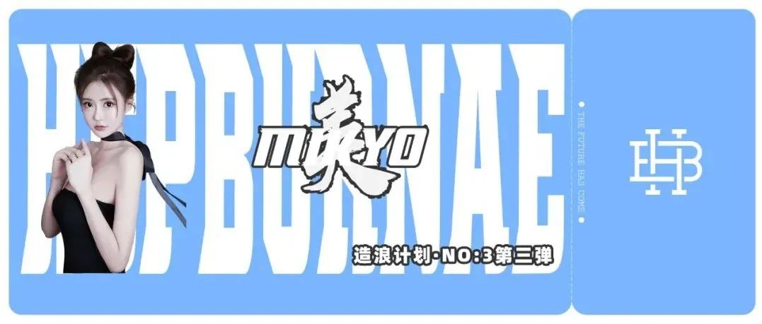 造浪计划 · 第三弹丨DJ MIKYO 时尚教主 · 手把手教你如何组CP