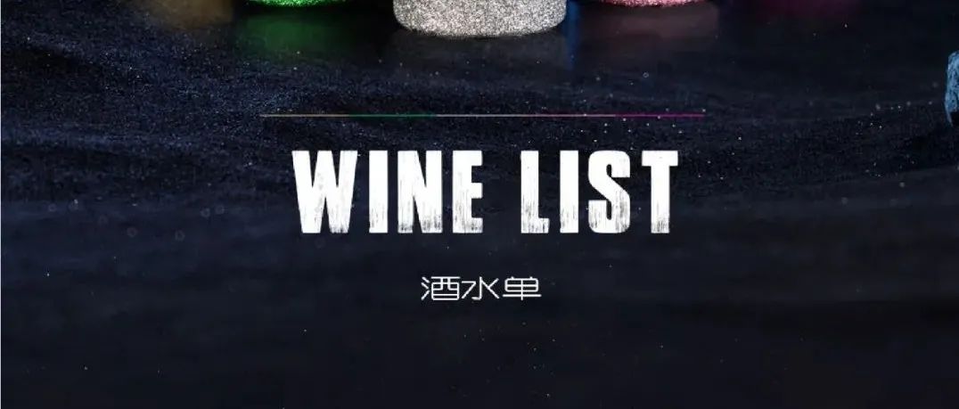 WINE LIST·酒水单