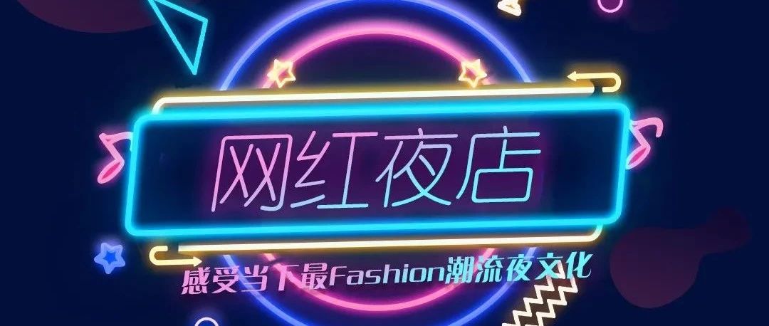 揭秘：网红小姐姐最爱去的夜店 SPACE从艺术到潮玩跨界联合