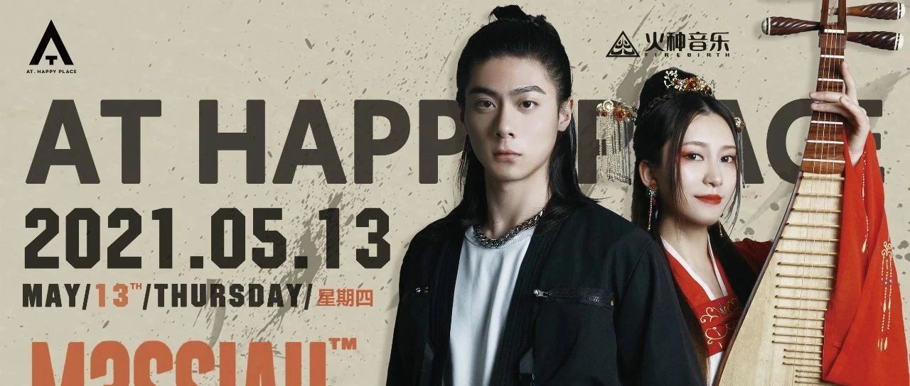 05.13 丨 国风电音的传承与创新—— M3SSIAH & Feat.李艺潇
