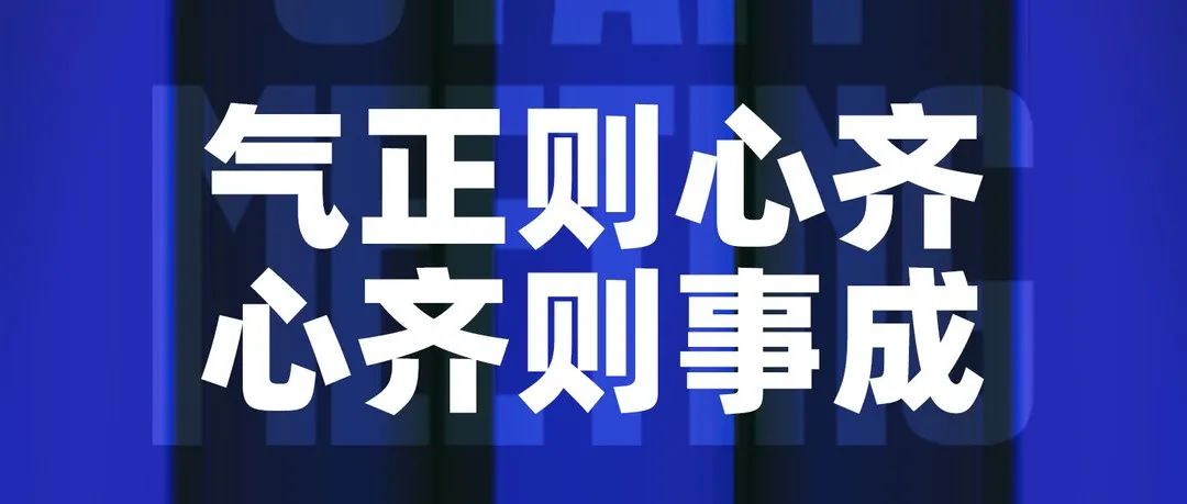 107MISSION | 第二届员工大会圆满落幕！