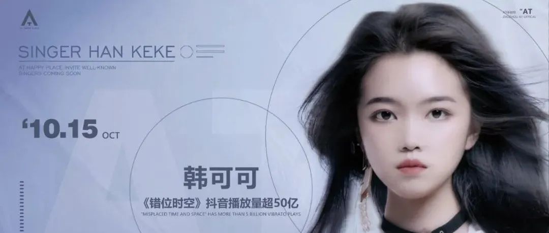 10.15 丨抖音音乐人计划——灵魂歌者韩可可，倾情演绎《错位时空》