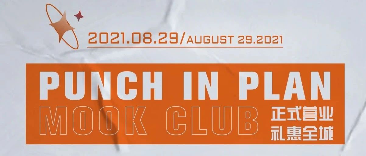 MOOK丨正式营业·礼惠全城