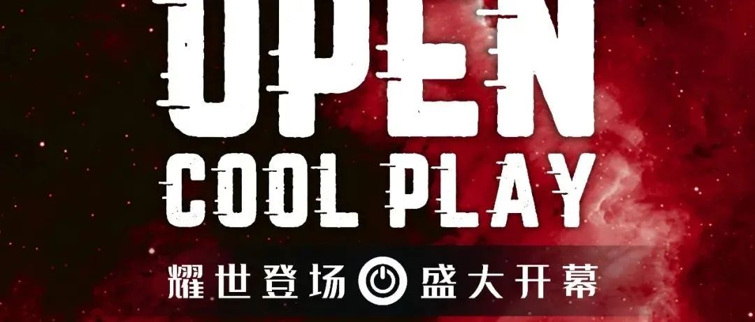 COOL PLAY 耀世登场 盛大开幕
