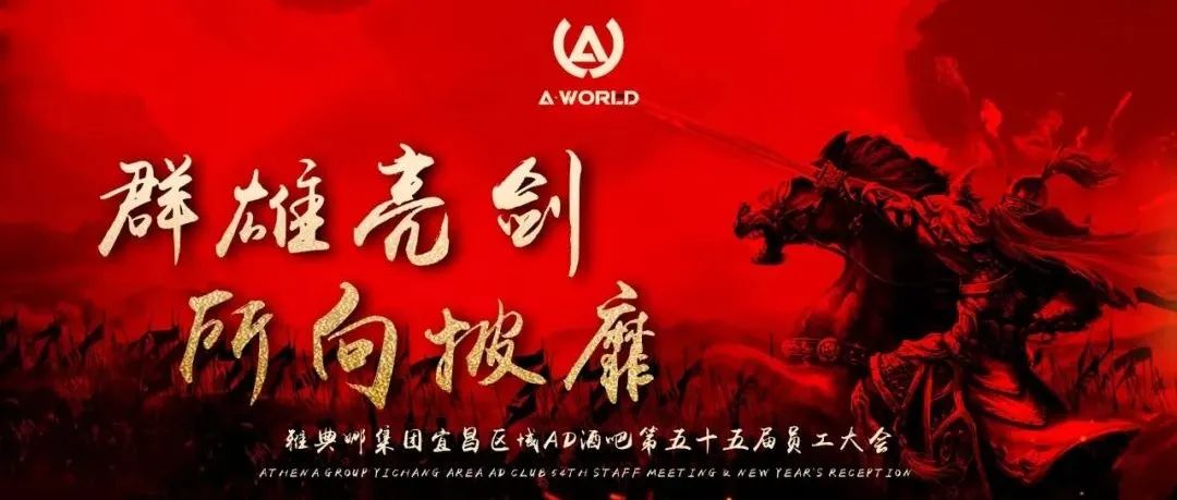AD CLUB | 《群雄亮剑·所向披靡》雅典娜集团宜昌区域AD酒吧第五十五届员工大会圆满落幕！