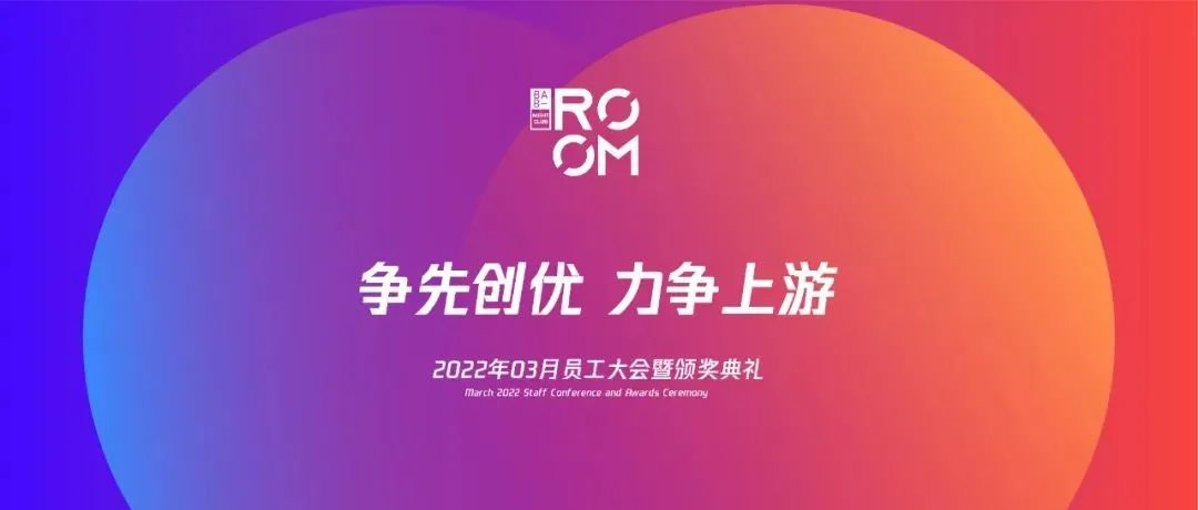 “争先创优 力争上游”三月员工大会圆满落幕