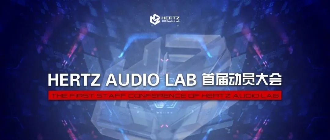 HERTZ AUDIOLAB 首届动员大会暨优秀员工表彰大会圆满结束！
