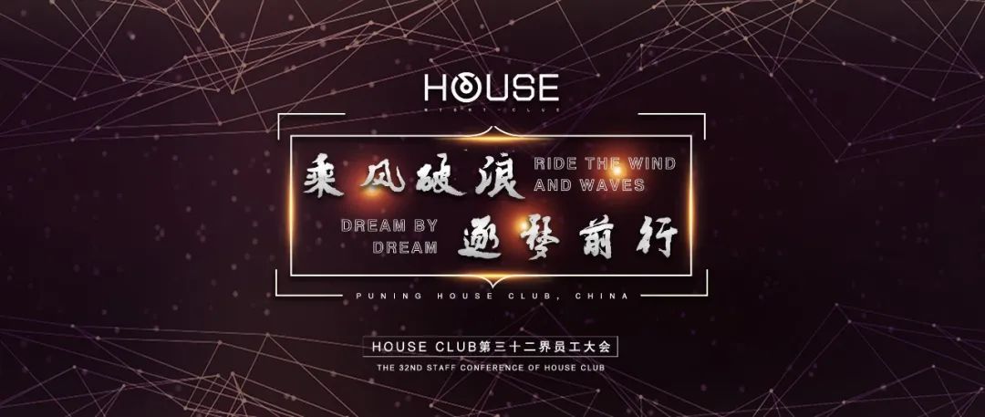 HOUSE 普宁 | 第三十二届员工大会 —— 乘风破浪 · 逐梦前行