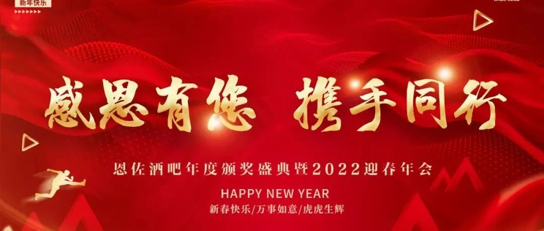 恩佐酒吧年度颁奖盛典暨2022迎春年会圆满落幕！