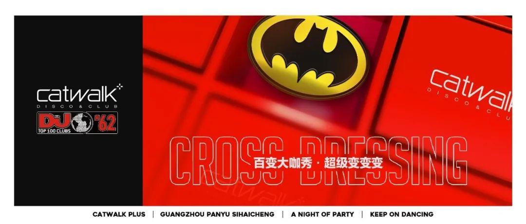 CATWALK PLUS#03.16百变大咖秀#各路变装大咖一起出动，来场与众不同的豪情盛宴