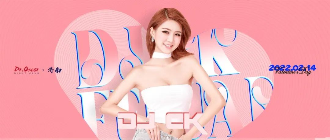 02.14丨电音超模DJ CK，撩爆你的小心脏！@DR.OSCAR