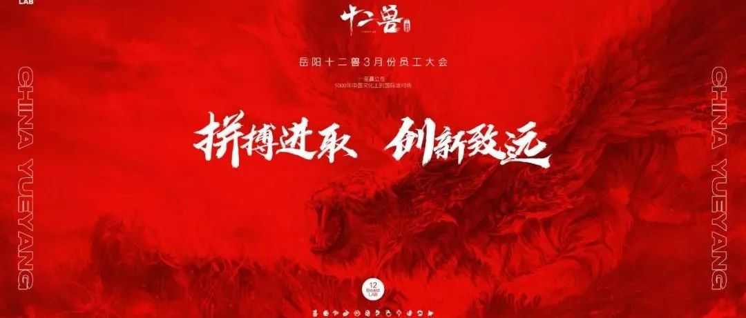 12 BEAST LAB X丨拼搏进取-创新致远 三月员工大会回顾