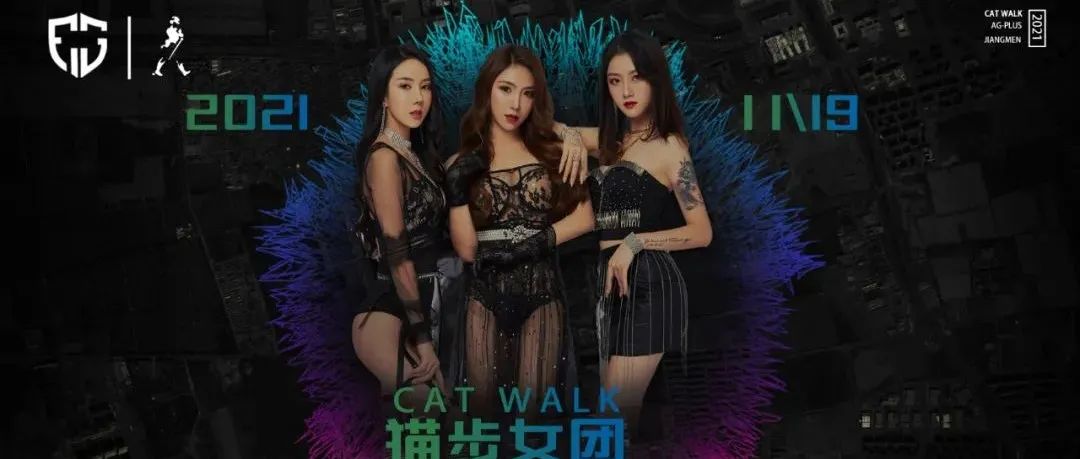 11.19 | CATWALK猫步组合，抵挡不住的诱惑引爆你的眼球