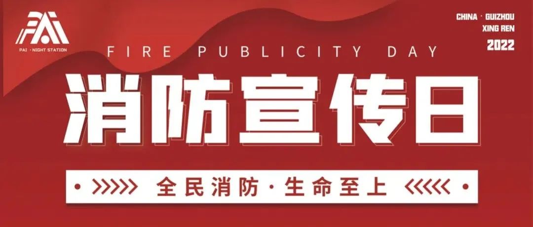 PAI ·NIGHT STATION 全民消防·生命至上