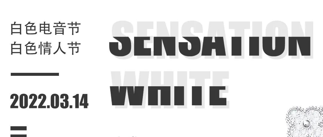 SENSATION WHITE 3.0 | 在3月14日这一天，我想给你来一场最纯粹的告“白”