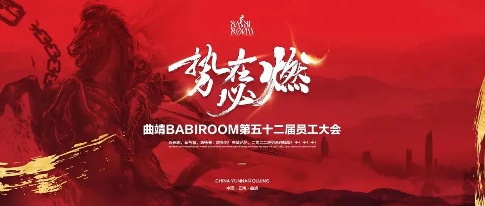 BABIROOM丨第五十二届员工大会圆满落幕