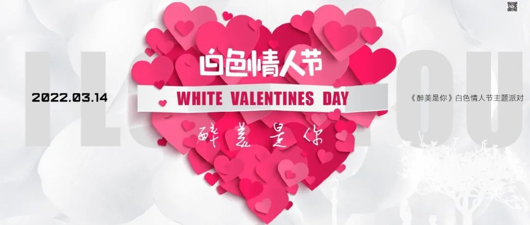壹加酒吧·派对空间 | 3月14日【醉美是你】白色情人节主题派对！让爱定格，沉醉今夜！