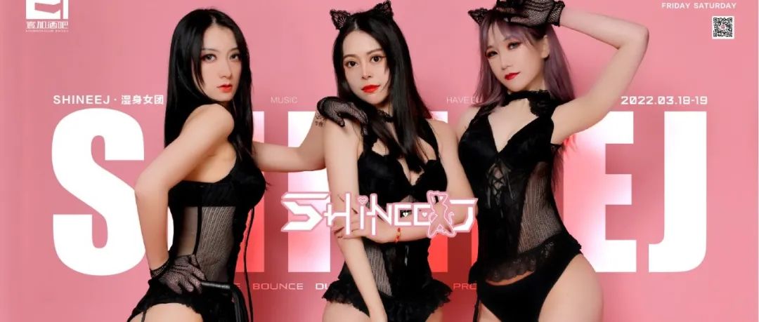 壹加酒吧·派对空间 | 3月18-19日【SHINEE J·湿身女团】荷尔蒙弥漫的夜，刺激你的感官！
