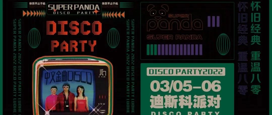 ????? ?????| 03/05-06 复古DISCO派对，回归快乐，回归舞池！