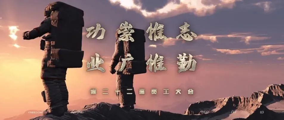 SPACE BAODING | 第22届员工大会 | 功崇惟志 业广惟勤