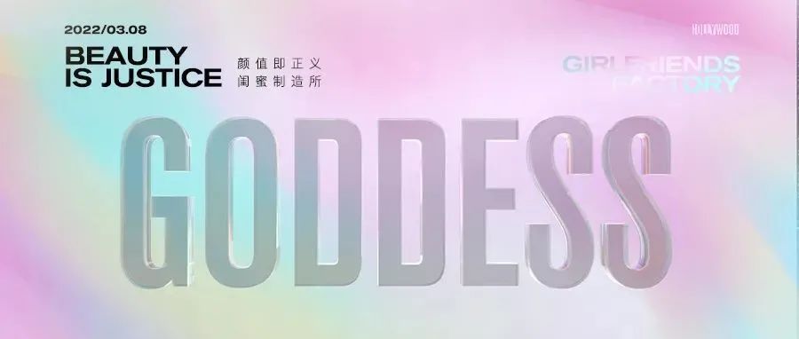 HOLLY WOOD 03/08 集美局可以这么撩的吗？我不允许你再羡慕别人了