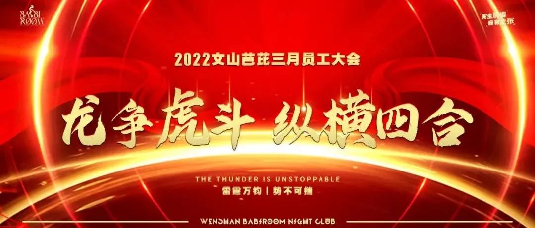 BABIROOM丨第三十三届员工大会圆满结束