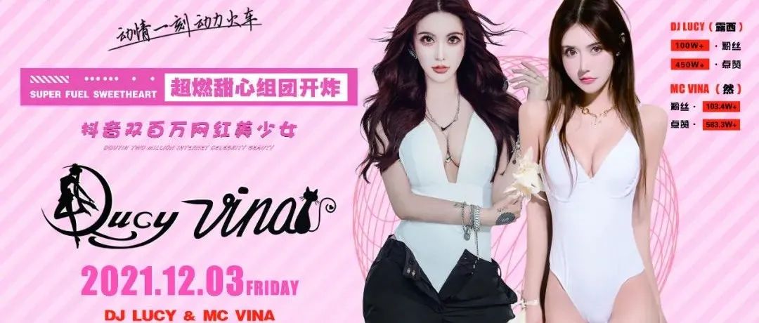 12月3日//双百万抖音网红美少女组合，空降ENZO CLUB日照店 ，超燃甜心组团开炸！