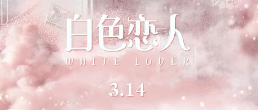 12 BEAST LAB X丨当代男女必须知道的，关于3.14情人节那晚应该发生的事