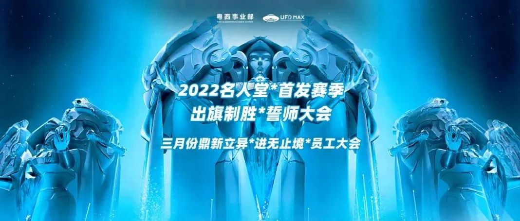 UFO MAX | 誓师大会&三月份员工大会圆满落幕