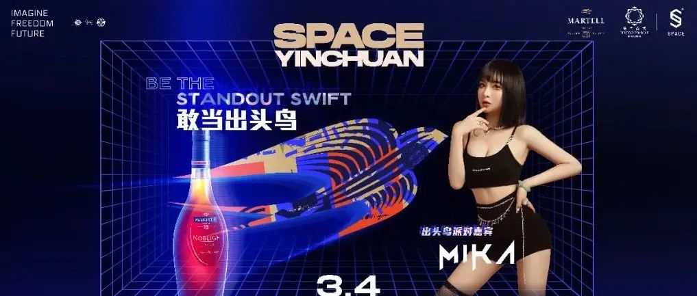 SPACE CLUB | 3.4 敢当出头鸟 马爹利名士派对 吹响快乐的号角