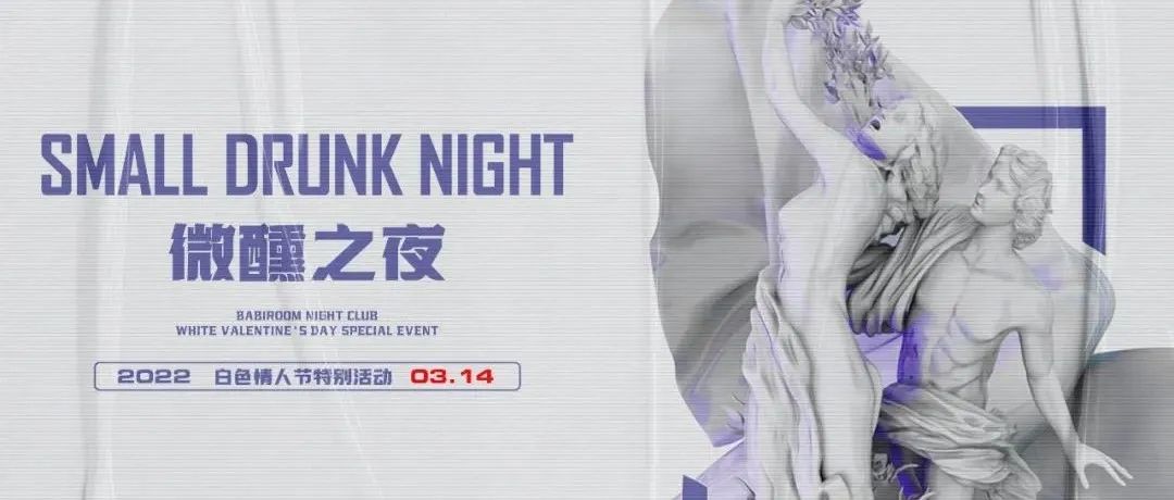 BABIROOM丨03.14 微醺之夜 白色情人节特别活动 纯白的爱情 等你告白