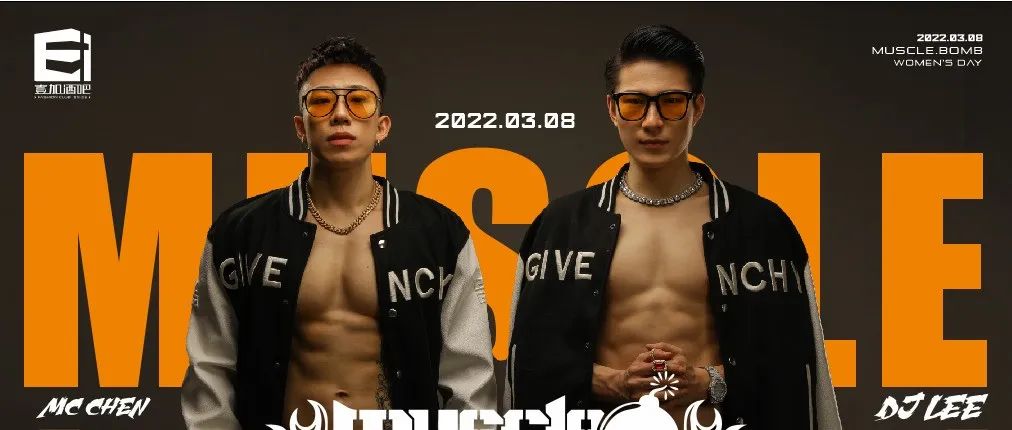 壹加酒吧·派对空间 | 3月8日【MUSCLE】肌肉核弹，近距离感受肌肉的力量！