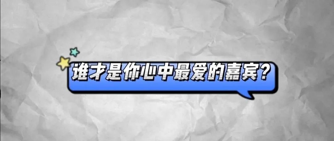 SPACE CLUB｜3·18五组重磅嘉宾由你选择！谁是你心中YYDS？